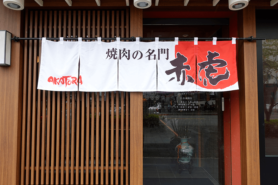 燒肉の名門-赤虎內湖店