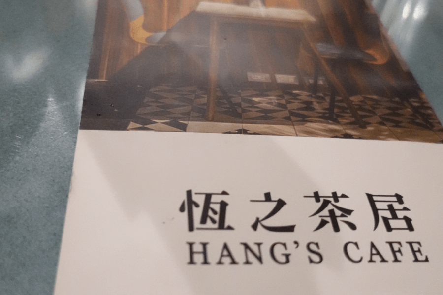 恆之茶居 HANG'S CAFE